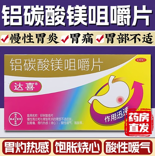 【达喜】铝碳酸镁片0.5g*30片/盒