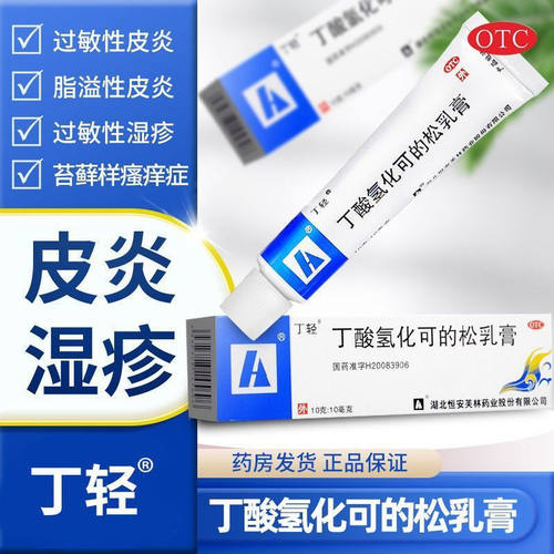 【丁轻】丁酸氢化可的松乳膏10g*1支/盒