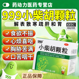 999小柴胡颗粒解表散热疏肝和胃胸胁苦满食欲不振心烦喜呕口苦等