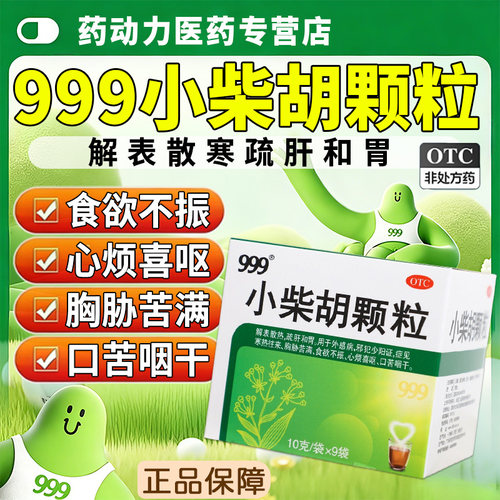 [999]小柴胡颗粒10g*9袋/盒