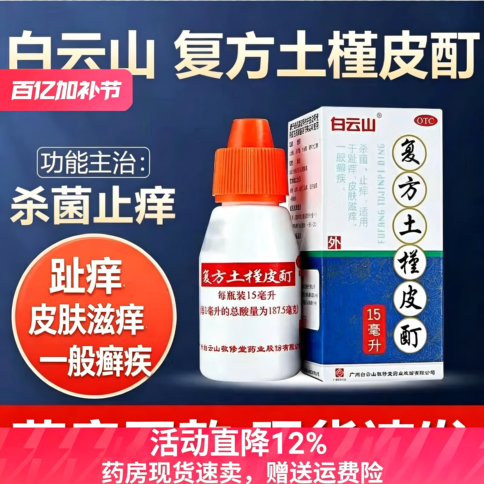 白云山复方土槿皮酊杀菌止痒药皮肤滋痒一般癣疾脚气趾痒脚汗