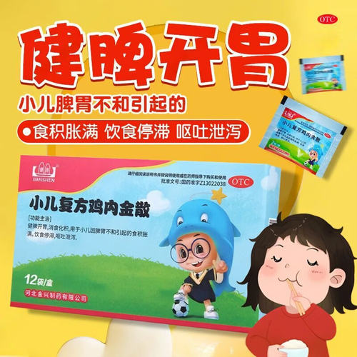 【健身】小儿复方鸡内金散2g*12袋/盒