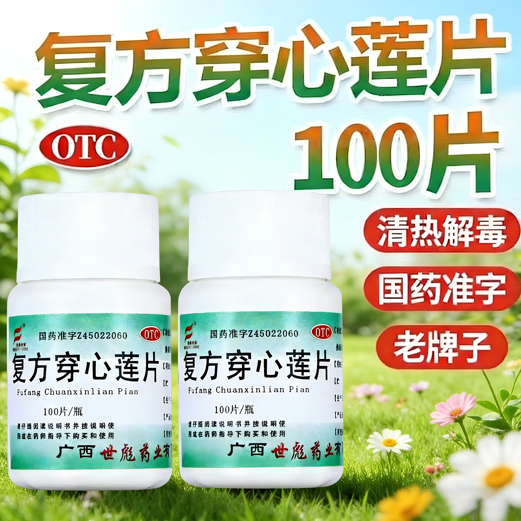 复方穿心莲片清热解毒利湿 用于风热感冒咽喉疼痛湿热泄泻咽喉疼