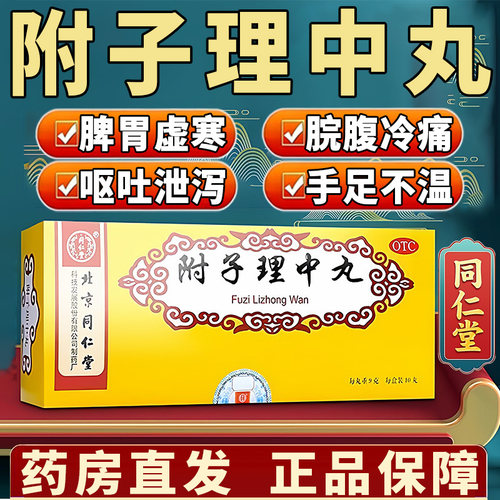 [同仁堂]附子理中丸9g*10丸/盒
