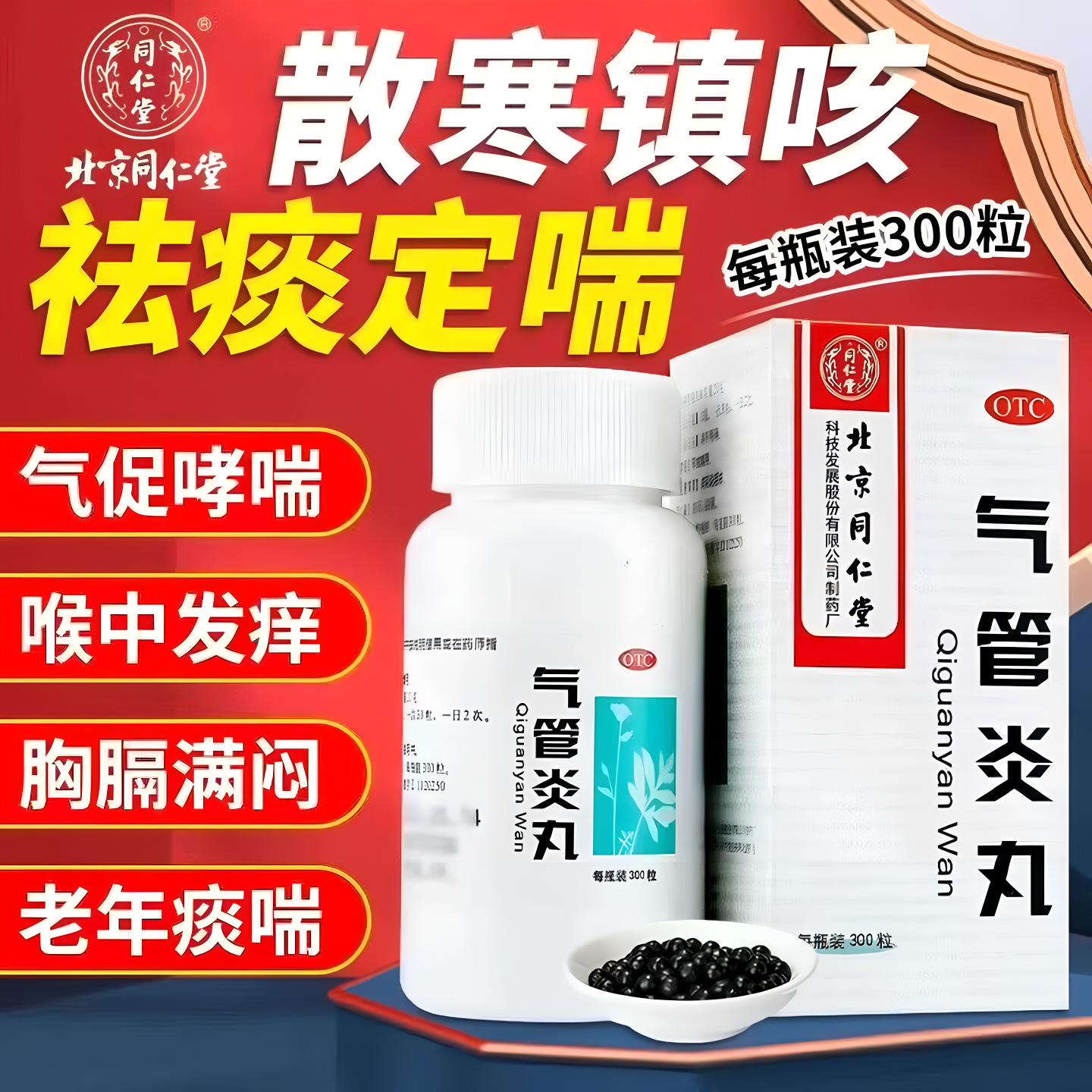 北京同仁堂气管炎丸300丸散寒镇咳祛痰定喘气促哮喘老年痰喉发痒