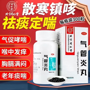 北京同仁堂气管炎丸300丸老年人气管炎哮喘祛痰定喘胸闷不畅咳LL