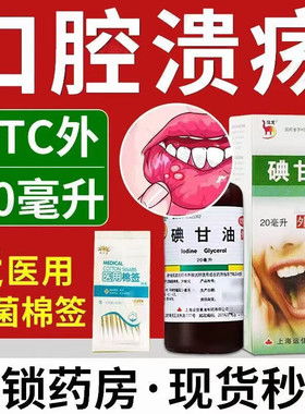 信龙碘甘油20ml消肿止痛口腔黏膜溃疡牙龈炎冠烂嘴发炎肿痛牙科LL