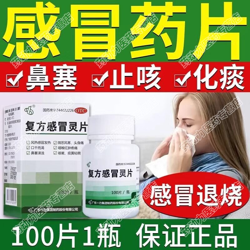 复方感冒灵片风热感冒头痛鼻塞流涕咽喉肿痛发热酸软清热解毒药LL