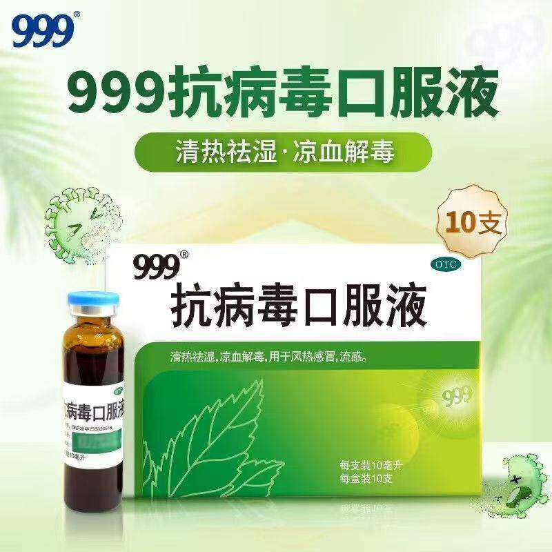 999抗病毒口服液具清热祛湿凉血解毒本品用于风热感冒流感等症状