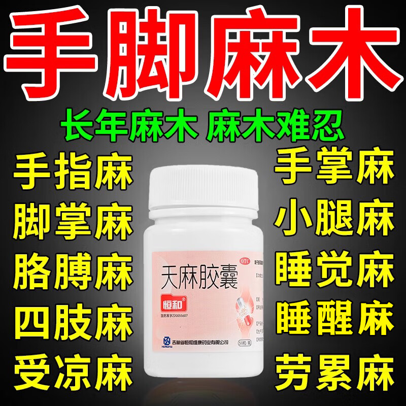 恒和天麻胶囊舒筋活血化瘀通经络止痛祛风腰酸腿疼腰肌手脚麻木LL