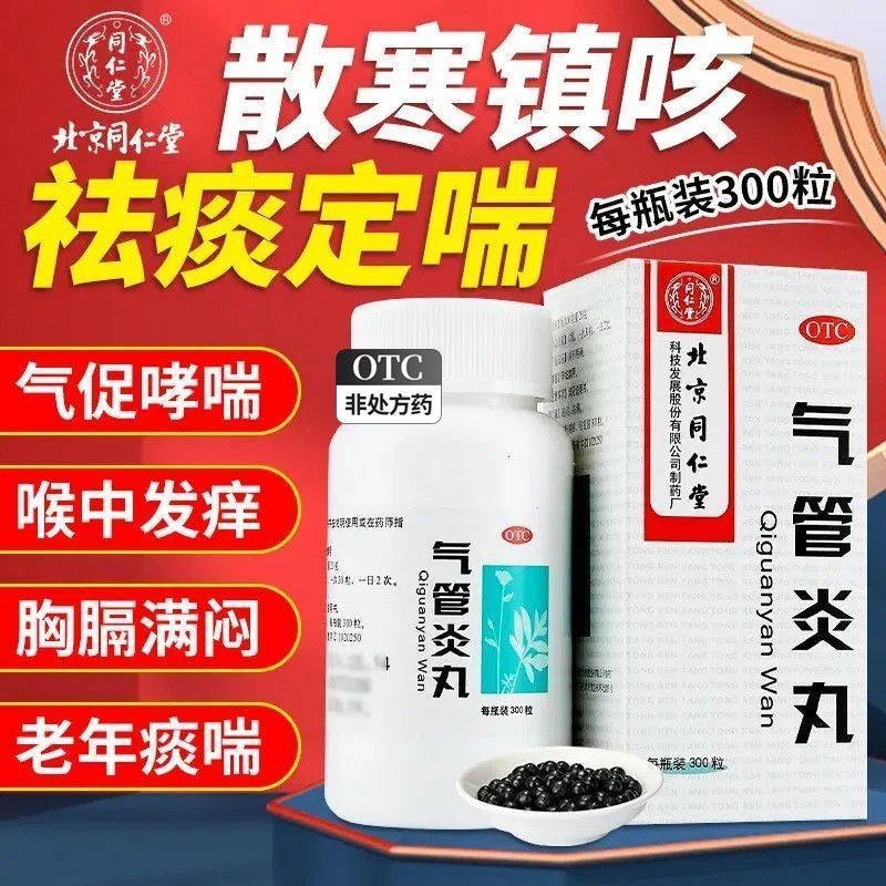 北京同仁堂气管炎丸300丸老年人气管炎哮喘祛痰定喘胸闷不畅咳LL