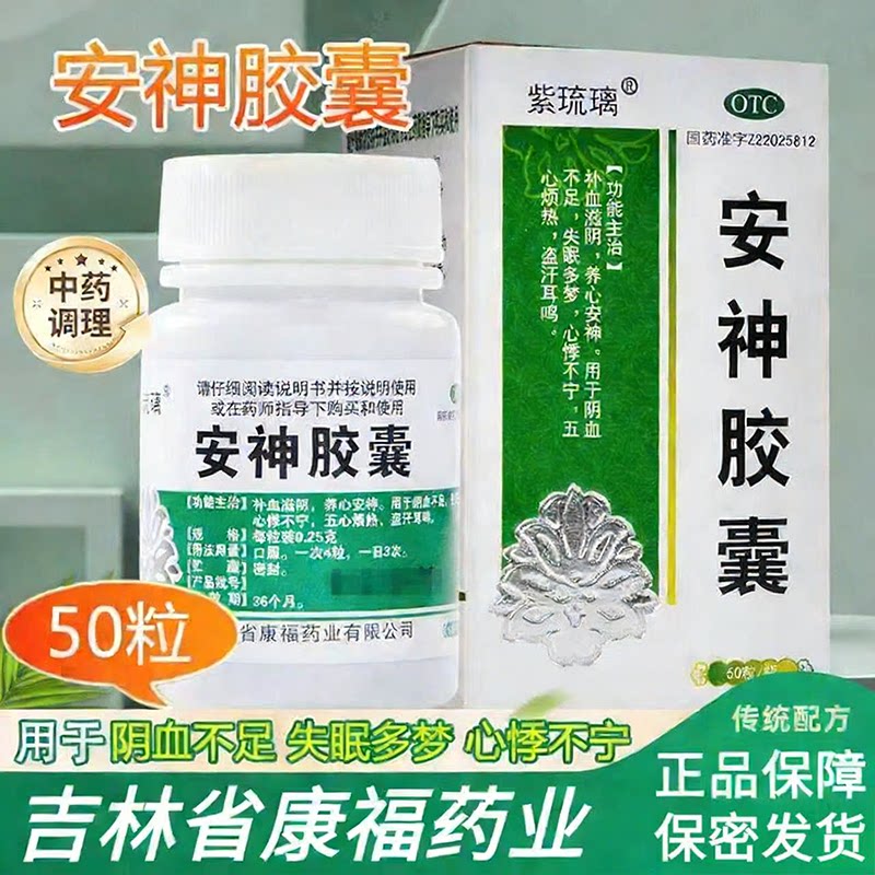 【紫琉璃】安神胶囊0.25g*50粒*1瓶/盒图片