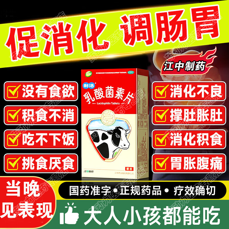 江中乳酸菌素片成人儿童提高肠道免疫力消化不良腹泻肠炎调理肠道