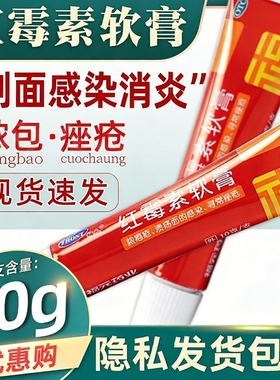 福元红霉素软膏10g/支抗菌消炎止痒治脓疱疮青春痘毛囊炎溃面感LL