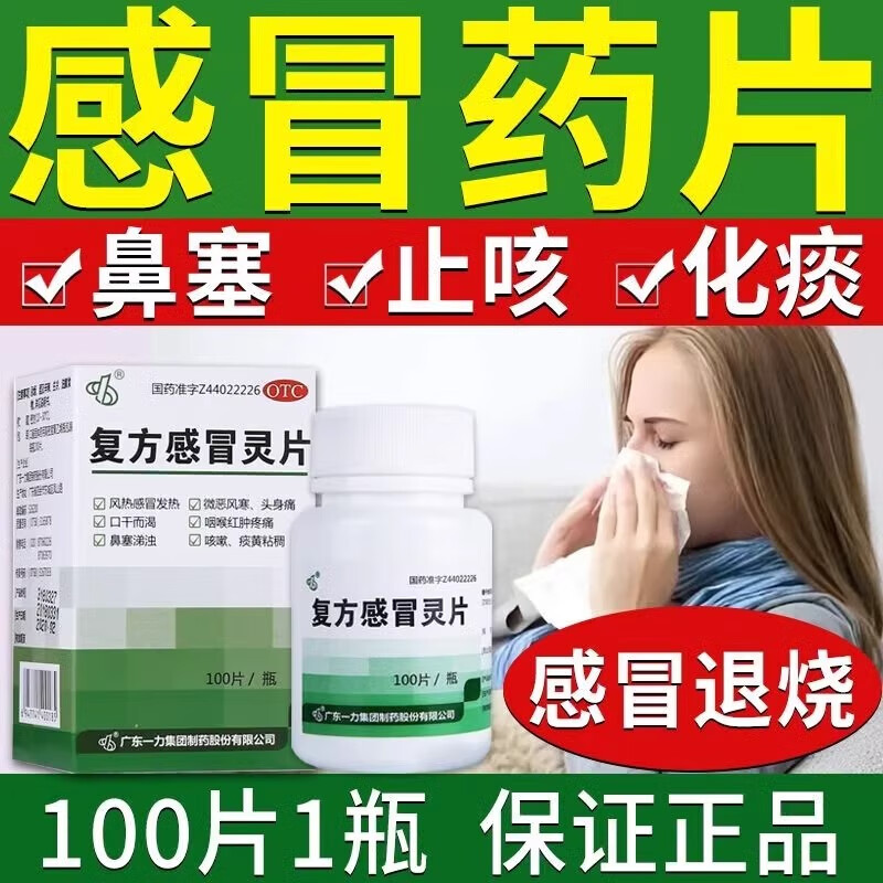 复方感冒灵片风热感冒头痛鼻塞流涕咽喉肿痛发热酸软清热解毒药LL