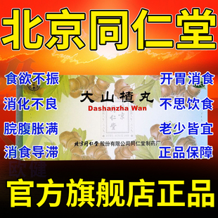 北京同仁堂大山楂丸儿童成人开胃消食消化不良没胃口食欲不振LL