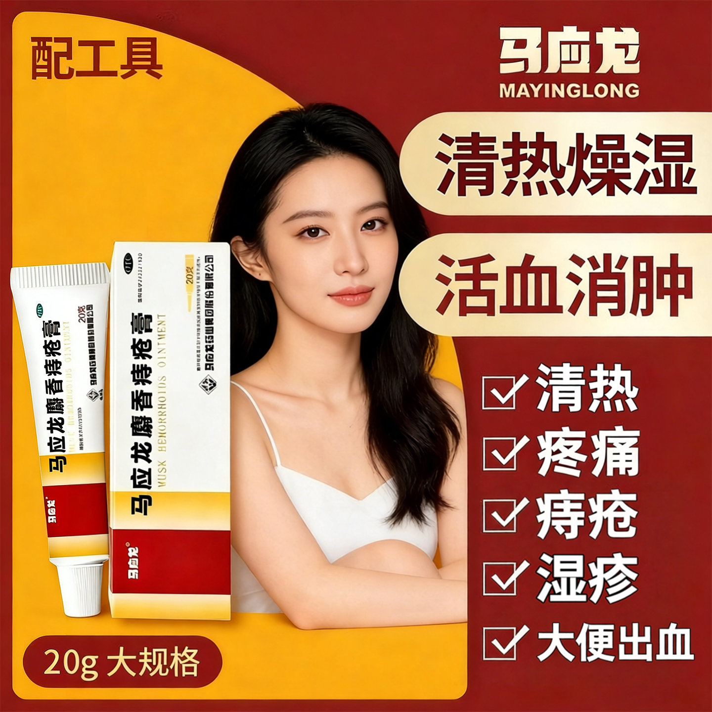 马应龙麝香痔疮膏正品活血消肿去腐生肌肛裂大便出血疼痛肛周湿疹