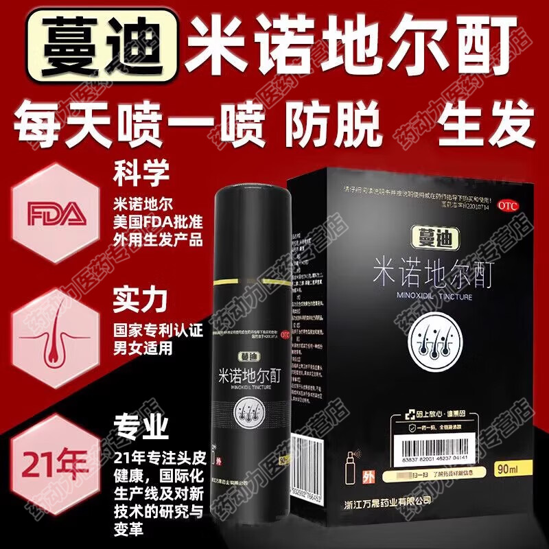 蔓迪米诺地尔酊男女防脱生发密发增长液刺激毛发生长5%90ml正品LL