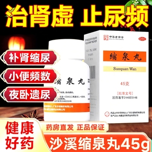 沙溪中华老字号缩泉丸补肾缩尿肾虚尿频夜尿多尿频尿急尿不尽LL