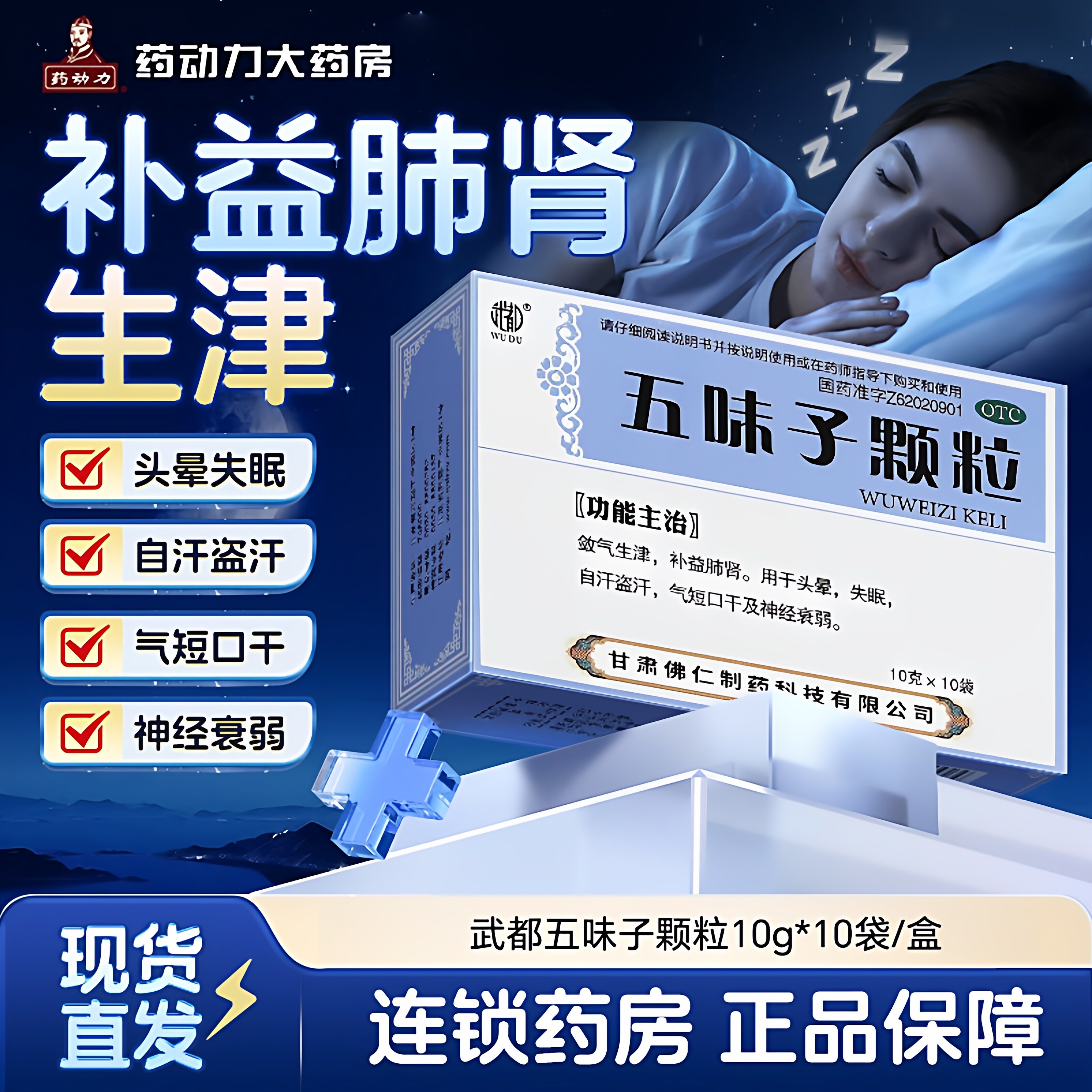 武都五味子颗粒敛气生津补益肺肾头晕失眠自汗盗汗气短神经衰弱
