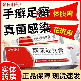 金日酮康唑乳膏正品皮肤病治脚气药膏手癣足癣花斑癣皮肤念珠菌病