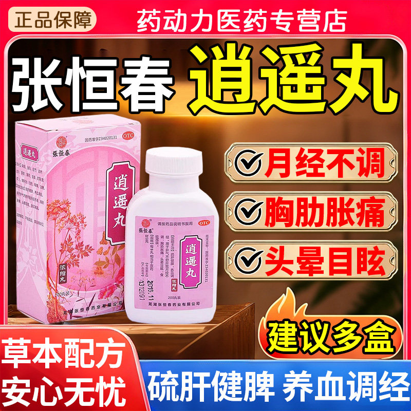 张恒春逍遥丸养血调经用于肝气不舒所致月经不调头晕目眩食欲减退图片