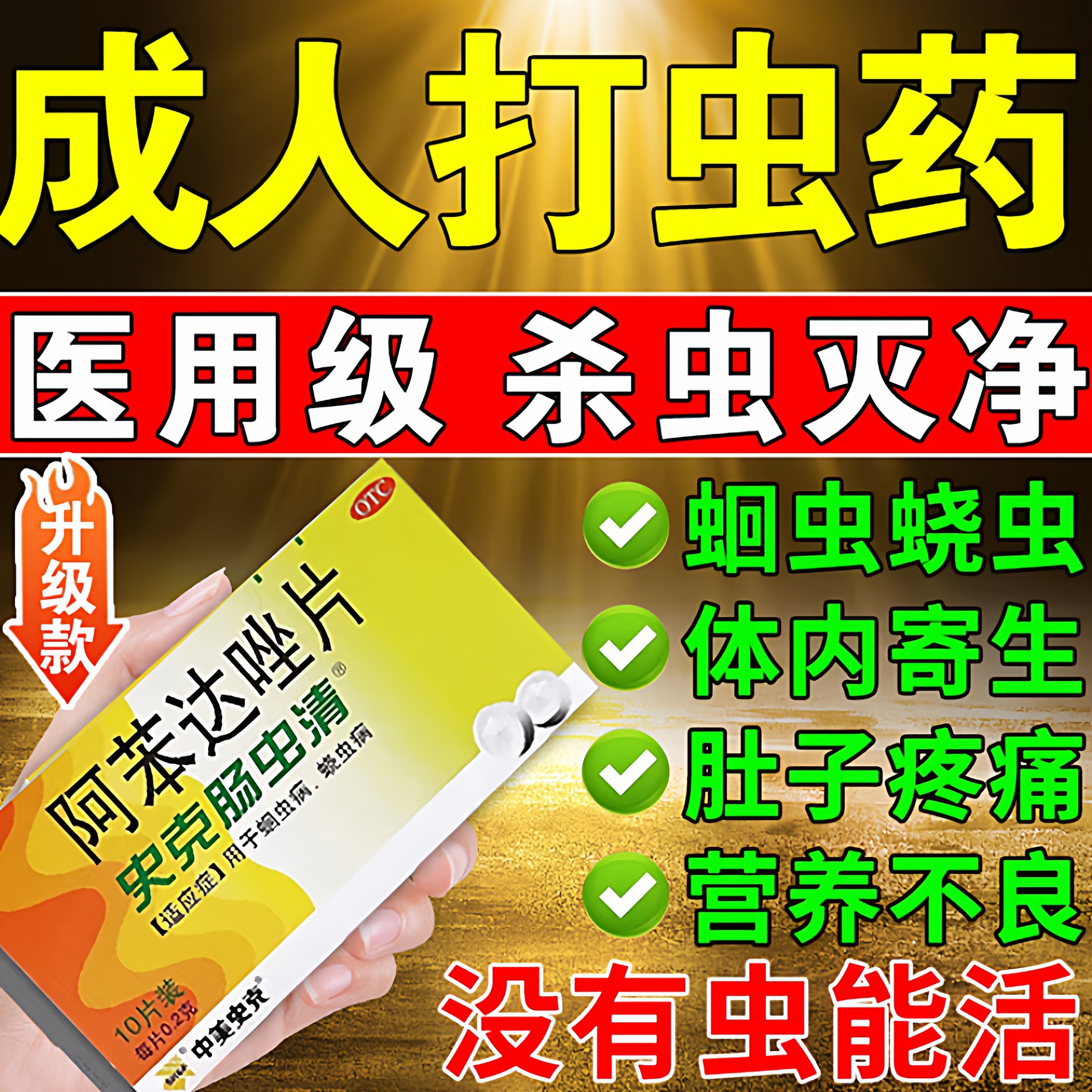 【中美史克】阿苯达唑片0.2g*10片/盒