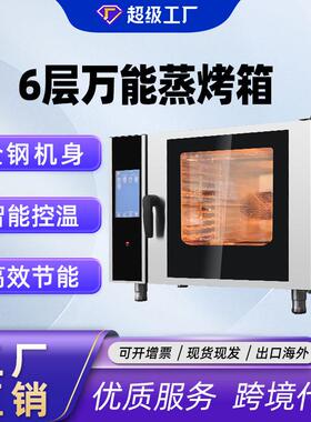 千麦万能蒸烤箱电热6层商用多功能蒸烤一体机全自动清洗烤鸡蒸炉