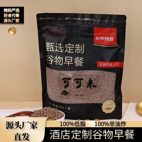 谷物辣妈可可米非油炸