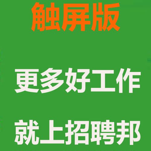 boss招聘直聘vip招聘信息发布58猎聘同城招聘智联,招聘邦会员试用