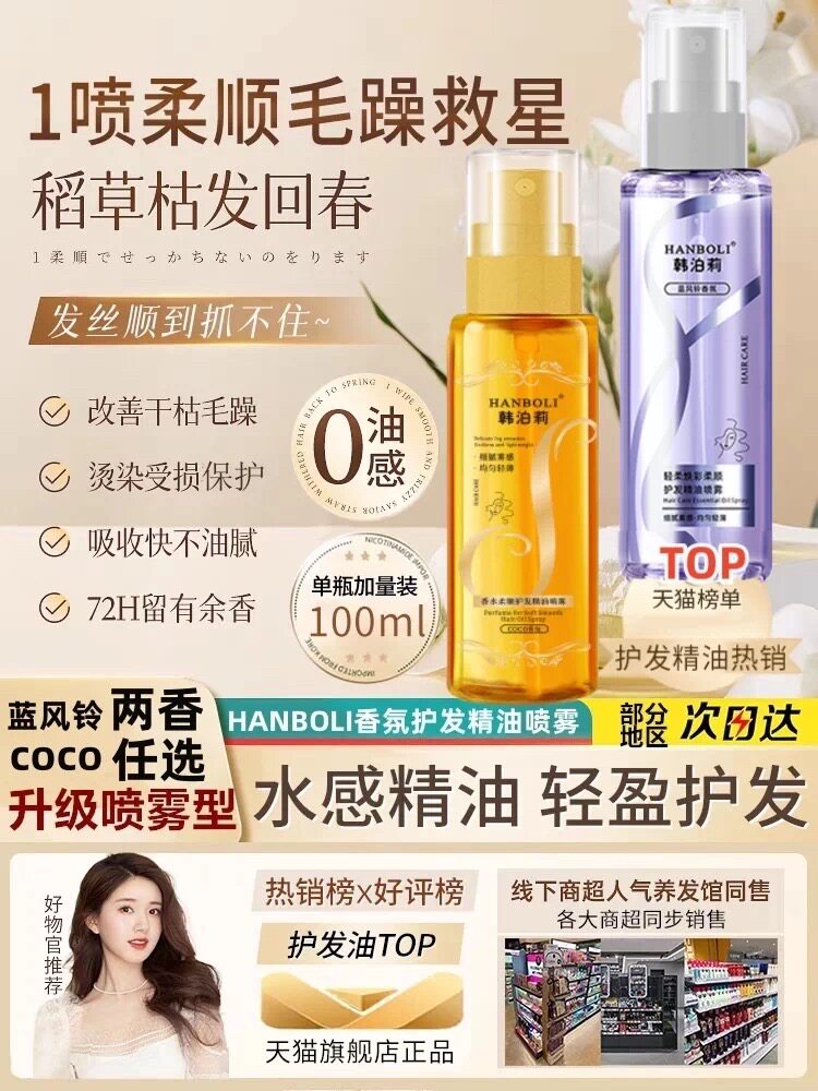 护发精油喷雾改善干枯毛躁柔顺不油腻防静电喷雾
