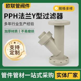厂家 PPH法兰Y型过滤器 管道过滤器化工水管管道法兰过滤器