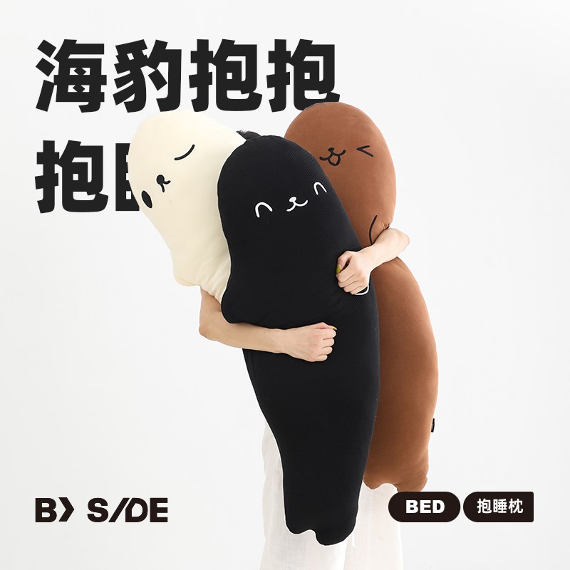 BY IDE海豹抱抱 睡觉抱枕女生床上夹腿侧睡长条创意可爱陪伴抱枕