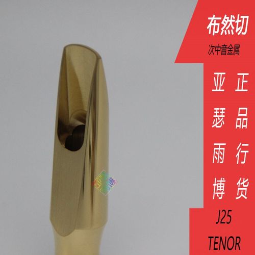 布冉切 nche 次中音 J 萨克斯 金属笛头