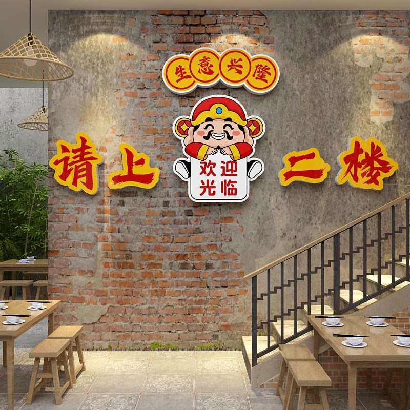请上二楼梯台阶扶手改造贴指示饭店墙面装饰画餐饮馆火锅创意标语图片