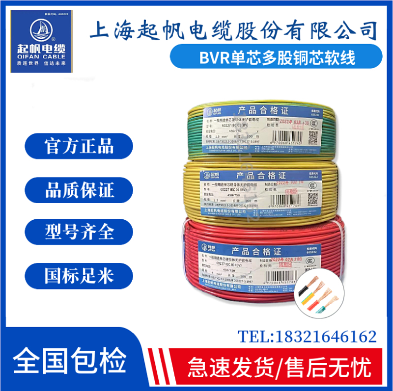 上海起帆电线BVR///10/1/平方单芯多股软铜线足100米国标
