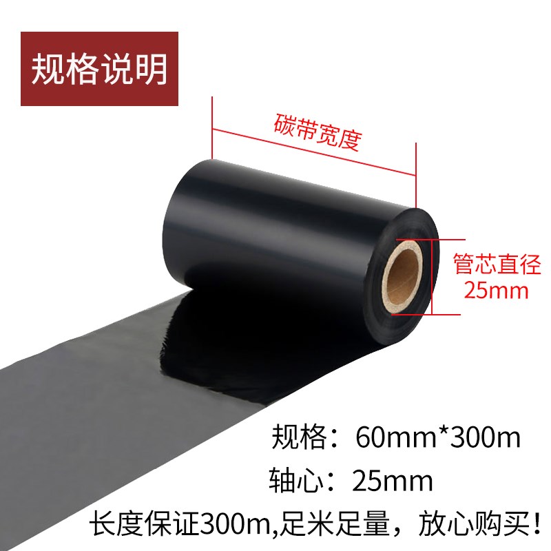 增强碳带60*300m条码打印机铜版纸标签机色带TSC科诚立象条码打印
