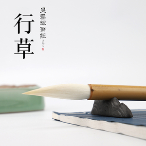 吴云辉笔庄 光锋羊毫 长锋羊毫 级 作品级 行草书毛笔