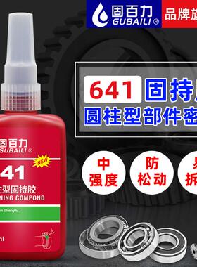 固百力胶水中强度易拆卸绿色圆柱形部件零件固持胶水轴承密封厌氧