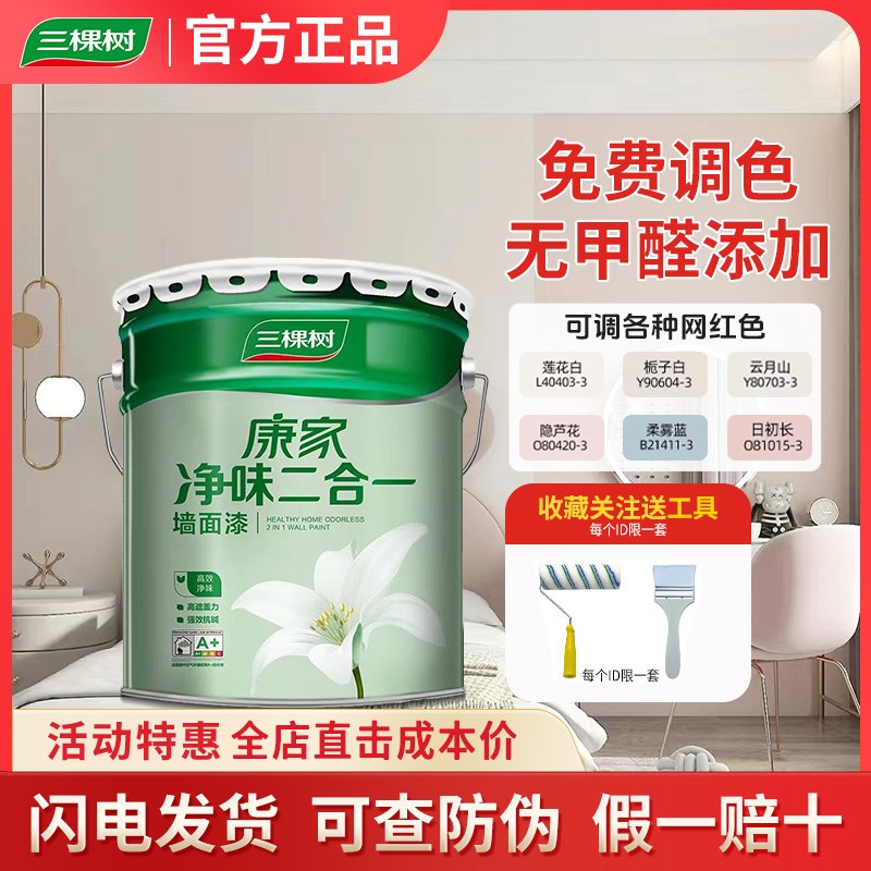 三棵树康家净味二合一内墙乳胶漆室内家用环保自刷涂料白色墙面漆