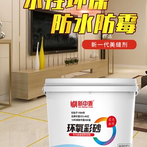 新中环氧彩砂美缝 瓷砖地砖水性哑光美缝胶勾缝填缝剂