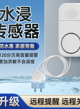水浸传感器智能防漏水保护器自动关门漏水漏液检测探头侵水卫士