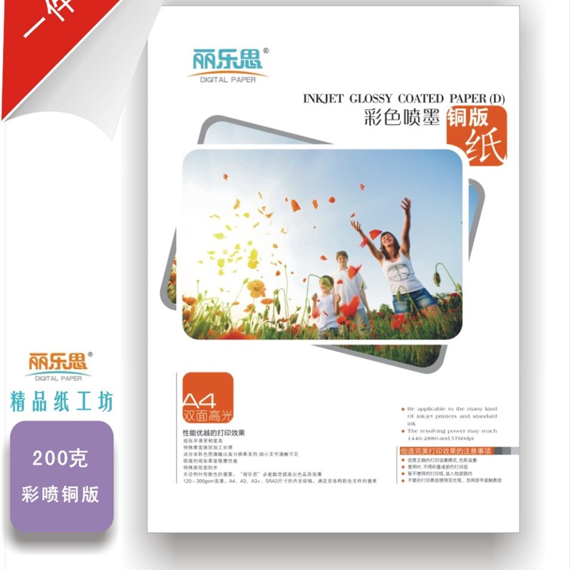丽乐思 A4 彩喷铜版纸 双面高光 喷墨打印纸120克-300克