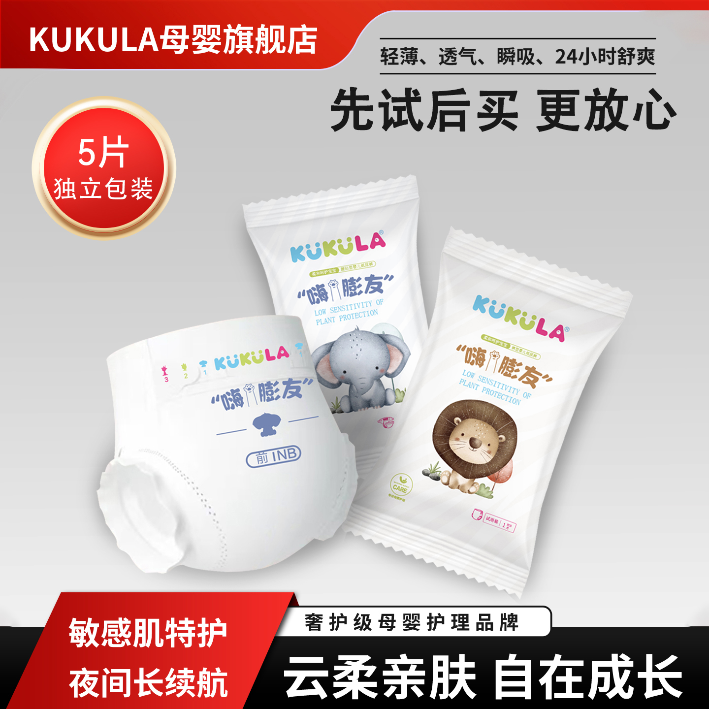 KUKULA亲享试用装婴儿亲肤透气瞬吸纸尿裤24小时舒爽抑菌型尿不湿