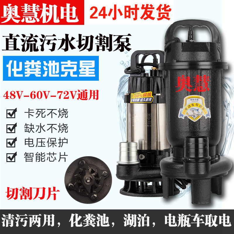 直流污水泵抽粪泥浆48v60v72伏切割式排污潜水泵电动车抽水机