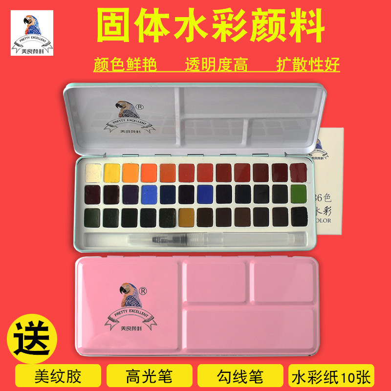 鲁本斯美良24色固体水彩颜料装36色初学者学生用手绘彩绘便携