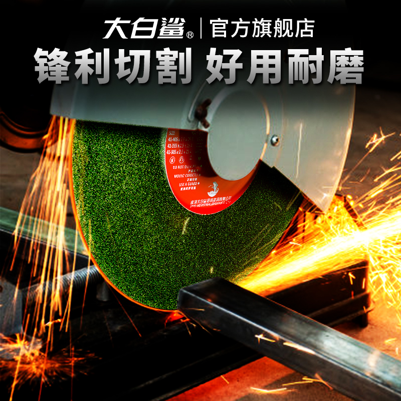 大白鲨切割片型mm切铁金属锈钢砂轮片切片大切割机锯片