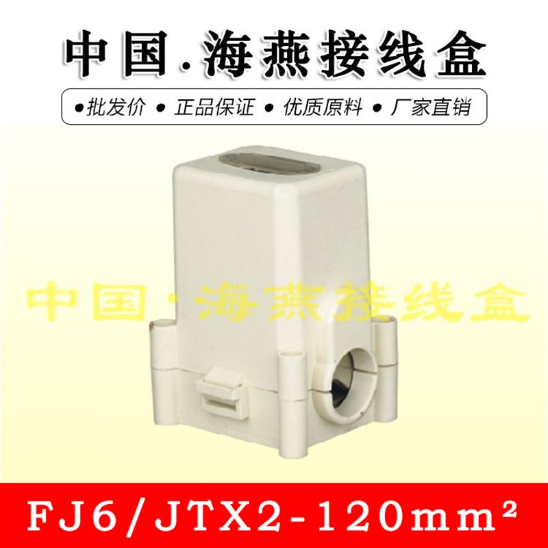 海燕 FJ6/JTX2-120mm T接端子 线夹120平方分线器1000V/250A