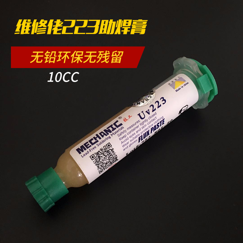 维修佬559 RM223BGA焊膏 助焊剂 焊油无铅助焊膏 助焊膏10CC