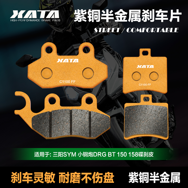 XATA半金属刹车片 适用三阳小钢炮DRG BT 150 158 前后改装碟刹皮